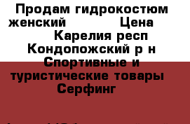 Продам гидрокостюм женский Tribord › Цена ­ 1 500 - Карелия респ., Кондопожский р-н Спортивные и туристические товары » Серфинг   